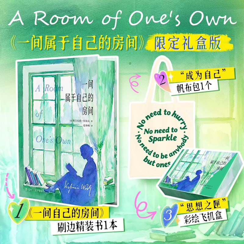 【可开票全新正版】一间属于自己的房间伍尔夫著 范冬梅译 赠帆布包 彩绘飞机盒发货 刷边精装礼盒版  当当自营图书 女性清醒英维