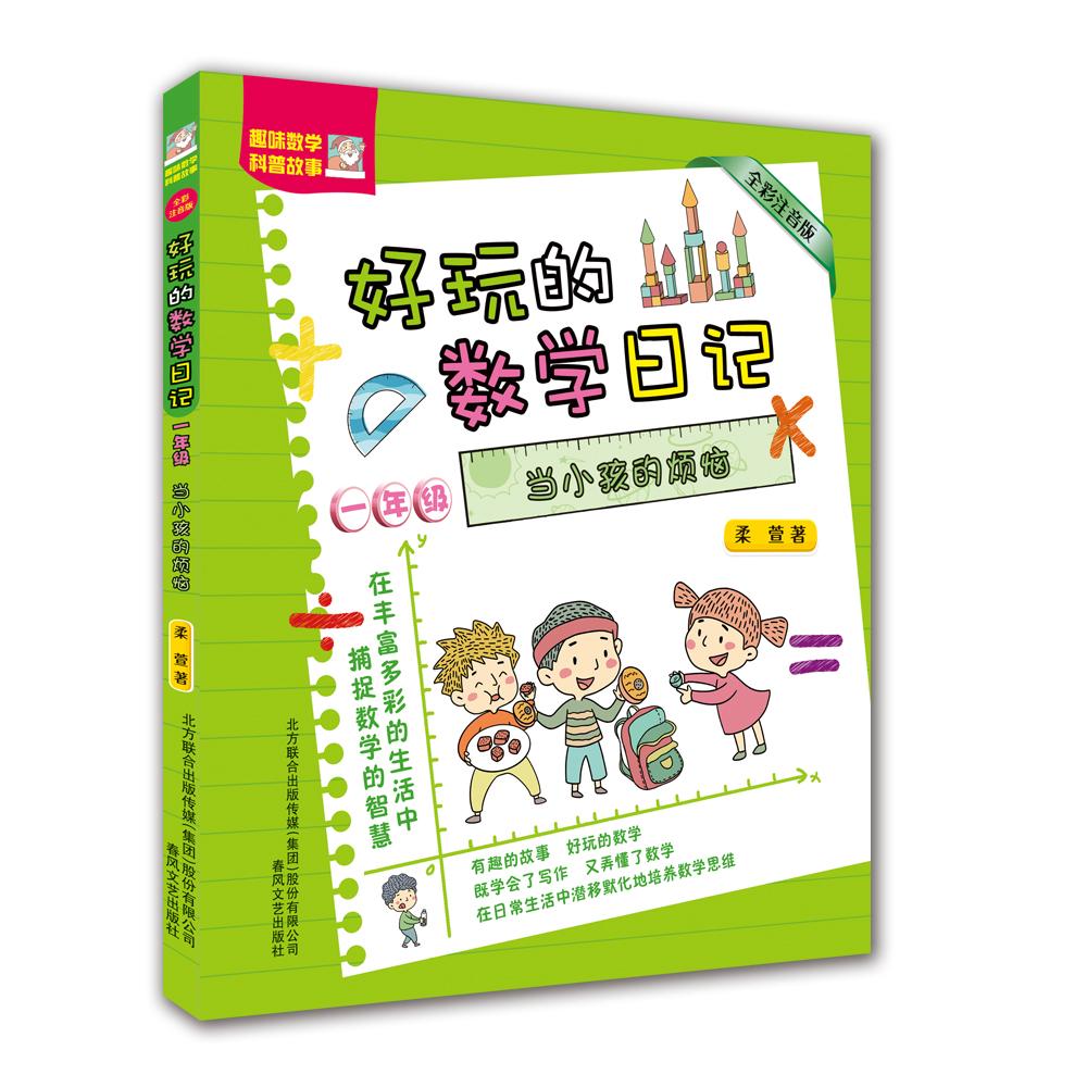 【可开票全新正版】好玩的数学日记一年级-当小孩的烦恼(全彩注音版)2021-06-01春风文艺出版社柔萱9787531359784