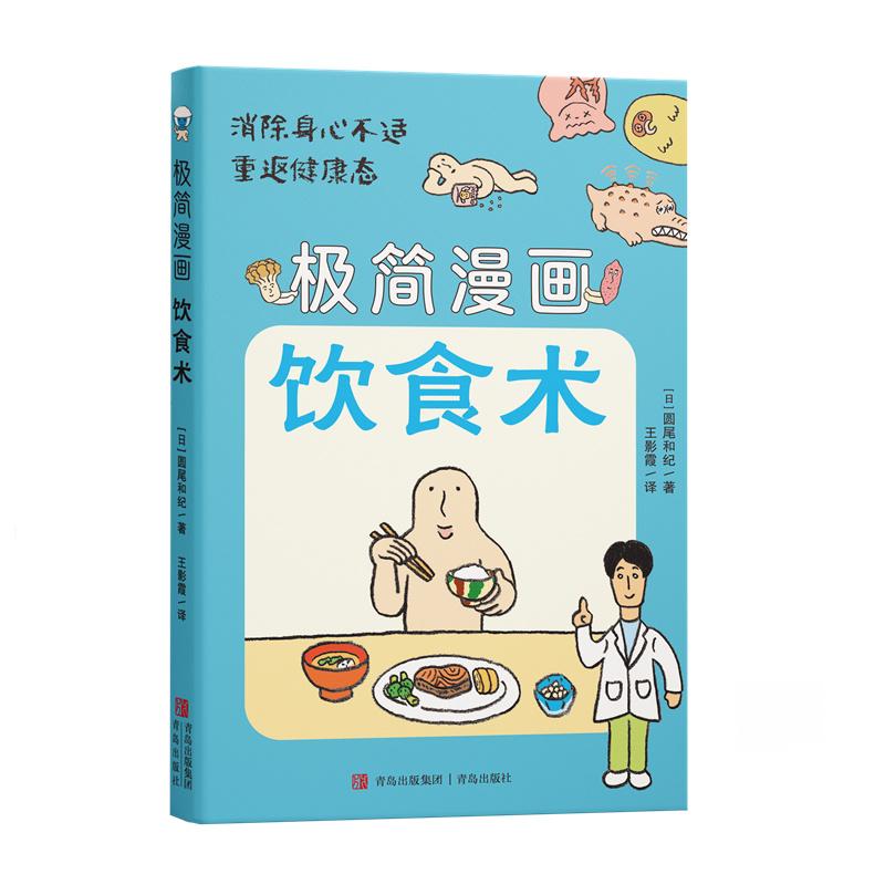 【可开票全新正版】极简漫画饮食术 简单安心的饮食 享受吃饭的快乐 开启健康之旅 探索饮食术 消除身心不适 重返健康态2026-01-01