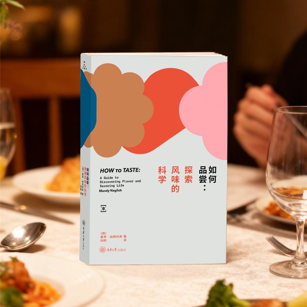【可开票全新正版】如何品尝探索风味的科学重庆大学出版社9787568952743德曼蒂纳格利希Mandy Naglich2025-10-14