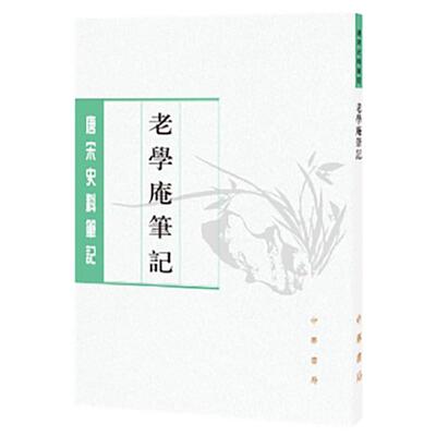 【可开票全新正版】老学庵笔记--唐宋史料笔记丛刊 新版9787101129519中华书局陆游 撰李剑雄刘德权 点校2025-06-05