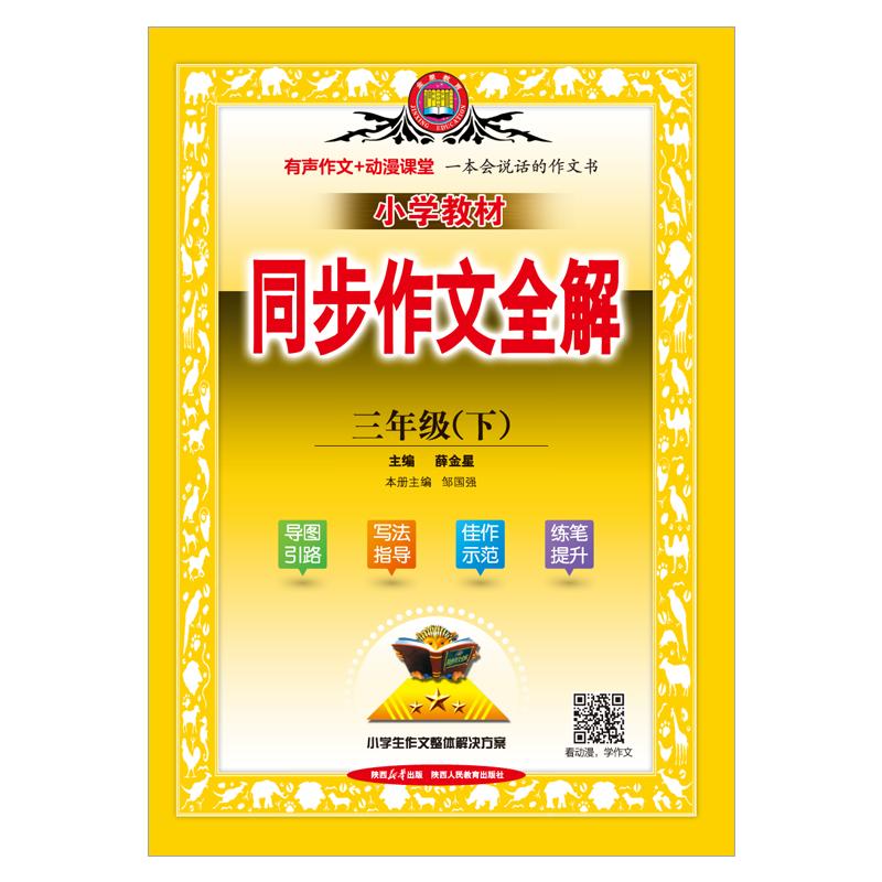 【可开票全新正版】2026春 小学教材同步作文全解 三年级 3年级下 人教版 统编版2023-11-019787545077667陕西人民教育出版社薛金