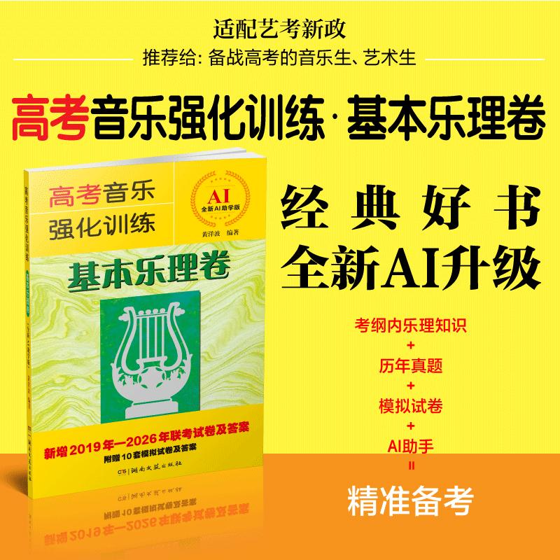 【可开票全新正版】高考音乐强化训练 基本乐理卷 全新AI助学版湖南文艺出版社2026-04-01黄洋波 编著9787572627569