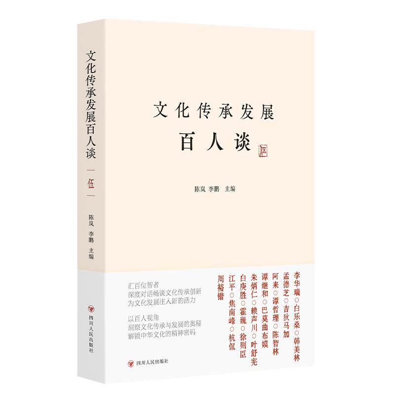 【可开票全新正版】文化传承发展百人谈伍 汇集川观新闻采访的100位专家和学者的观点和思想四川人民出版社2026-03-31陈岚 李鹏 主