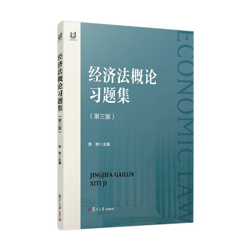 【可开票全新正版】经济法概论习题集第三版9787309184501焦娇2026-03-01复旦大学出版社