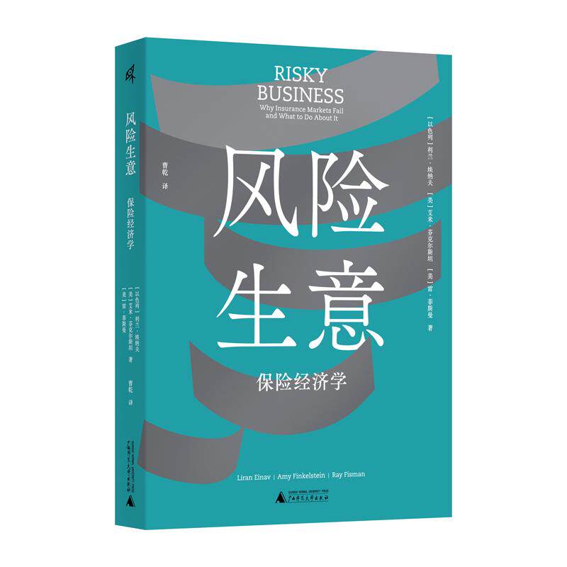【可开票全新正版】新民说风险生意保险经济学97875598919212026-04-01以利兰埃纳夫 美艾米芬克尔斯坦 美雷菲斯曼广西师范大学出