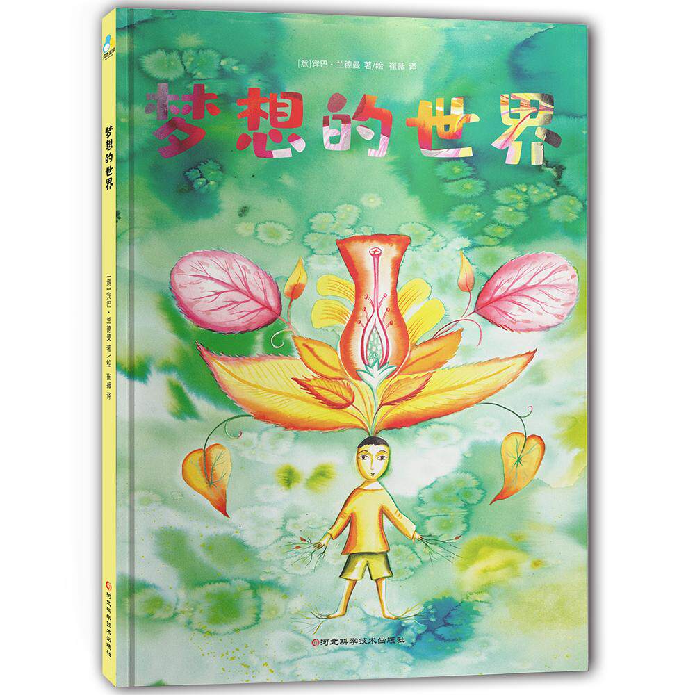 【可开票全新正版】梦想的世界 精装 意大利作家宾巴兰德曼给孩子的关于梦的大开本心理图画书意宾巴兰德曼 著小萌童书出品有容书