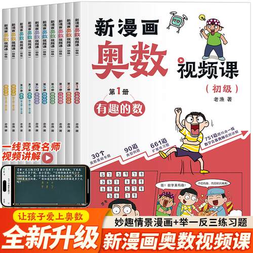 【可开票全新正版】新漫画奥数视频课全10册 初级小学数学奥数启蒙视频讲解知识趣味数学漫画数的计算几何趣味谜题 实际应用 题库