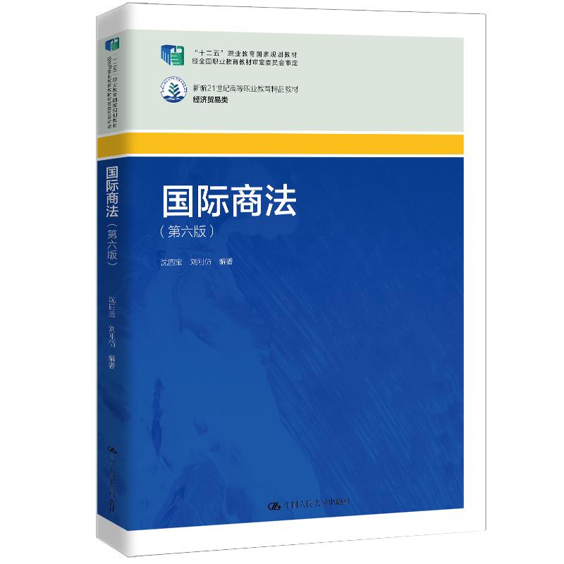 【可开票全新正版】国际商法(第六版)(新编21世纪高等职业教育精品教材经济贸易类)9787300340227沈四宝 刘刚仿中国人民大