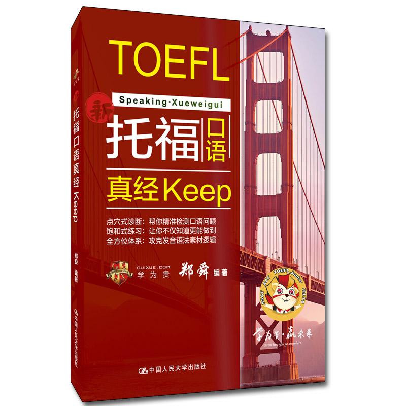 【可开票全新正版】托福口语真经keep97873002870102020-11-11郑舜中国人民大学出版社
