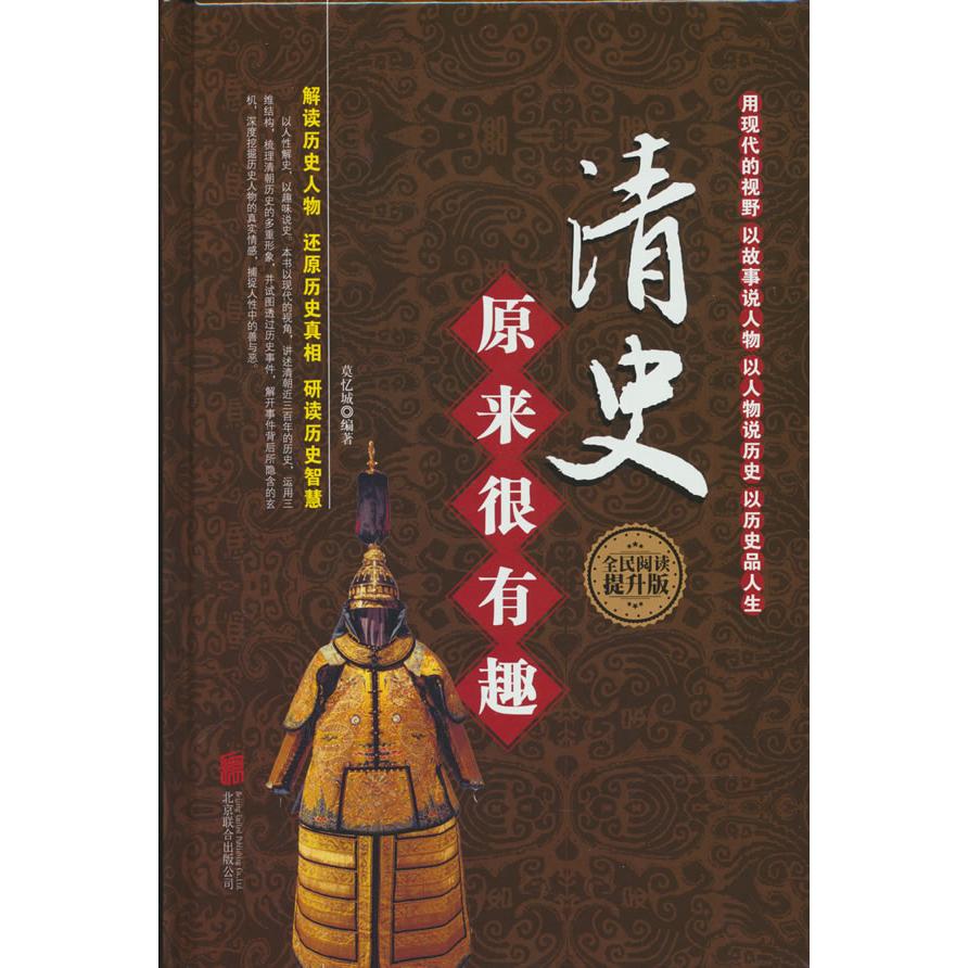 【可开票全新正版】全民阅读-清史原来很有趣(精装)北京联合出版公司97875502567982015-12-01