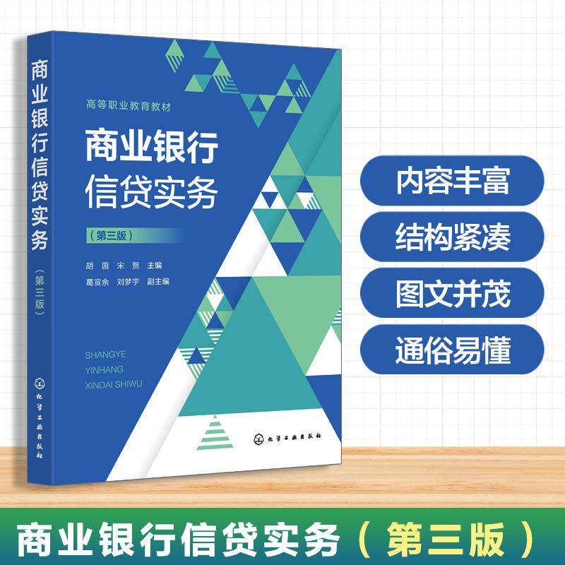 【可开票全新正版】商业银行信贷实务(胡茵)(第三版)9787122485793胡茵宋贺 主编 葛宣余刘梦宇 副主编2026-02-01化学工业