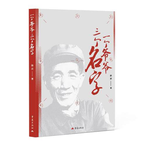 【可开票全新正版】一个爷爷三个名字 七一勋章获得者柴云振的真实事迹9787229198640徐君重庆出版社2026-05-01