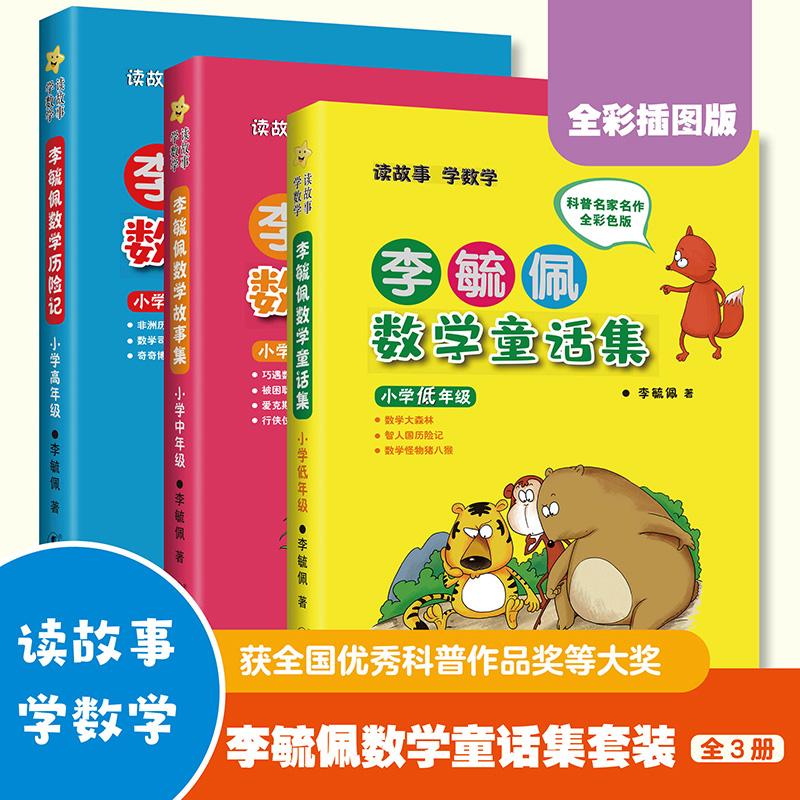 【可开票全新正版】李毓佩数学童话集套装(全三册低中高)9787511004994海豚出版社2020-07-01李毓佩