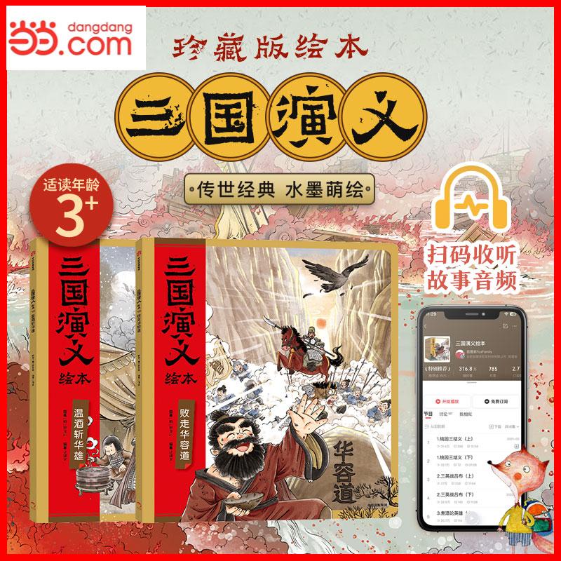【可开票全新正版】狐狸家 三国演义绘本 新版 平装11-12册 败走华容道+温酒斩华雄 随书附赠故事音频9787521782790中信出版社狐狸