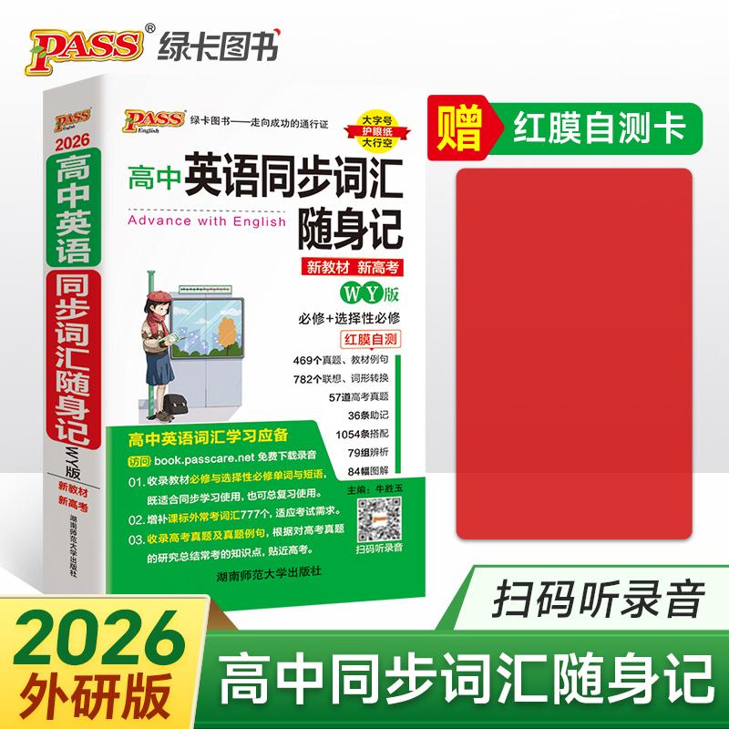 【可开票全新正版】26新版随身备高中英语同步词汇随身记外研版 必修选择性必修高一二三高考单词真题图解助记短语手册小本口袋书