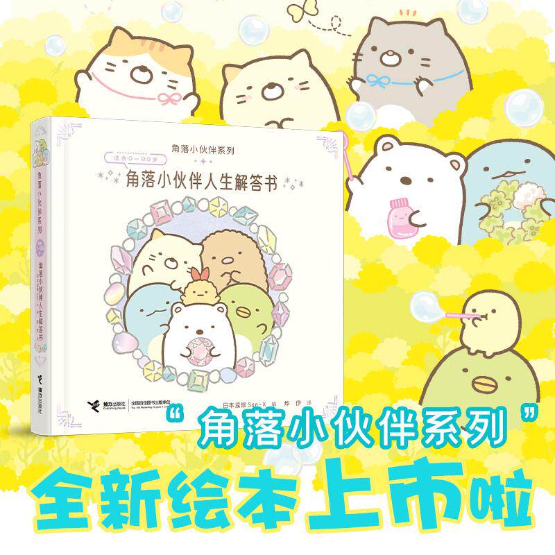 【可开票全新正版】角落小伙伴人生解答书窝在角落好安心系列接力出版社日本监修SanX 编97875448844022024-04-01