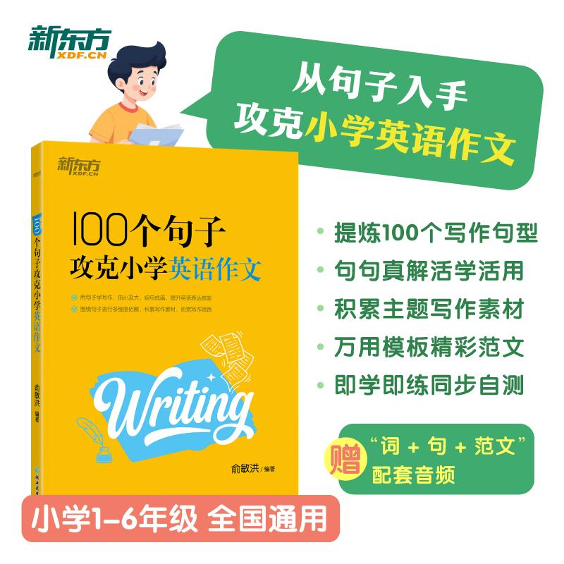 【可开票全新正版】新东方 100个句子攻克小学英语作文 小升初小学通用英语范文积累俞敏洪2026-03-01俞敏洪浙江教育出版社9787231