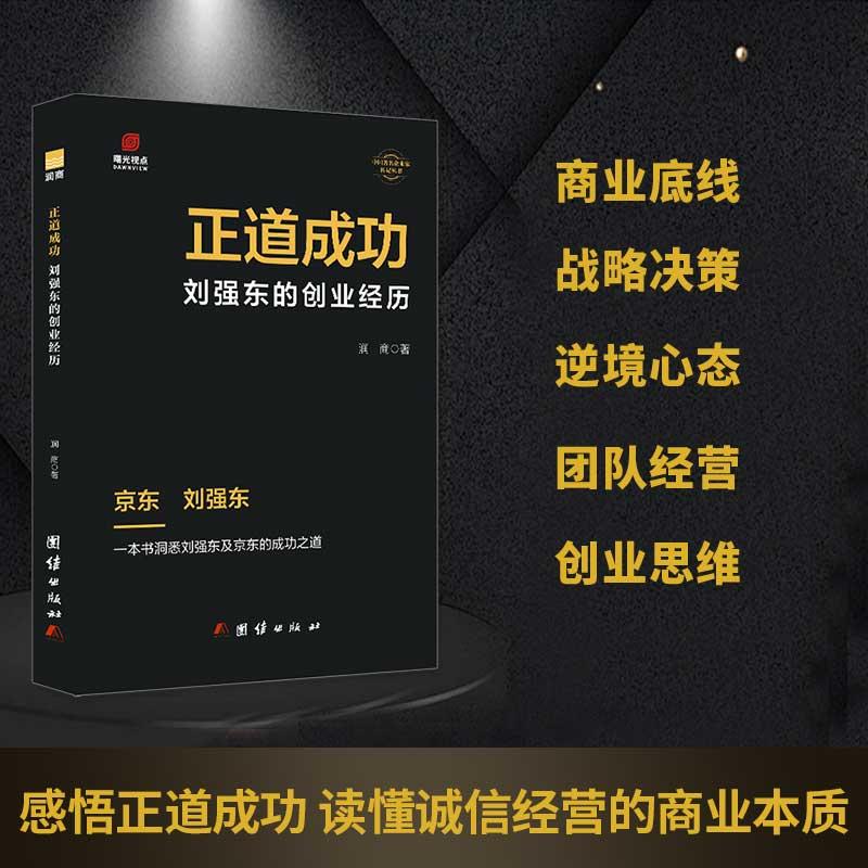 【可开票全新正版】刘强东传正道成功京东创始人创业历程电商经营管理 商业价值观企业家传记商业管理创业励志书籍2025-09-01润商