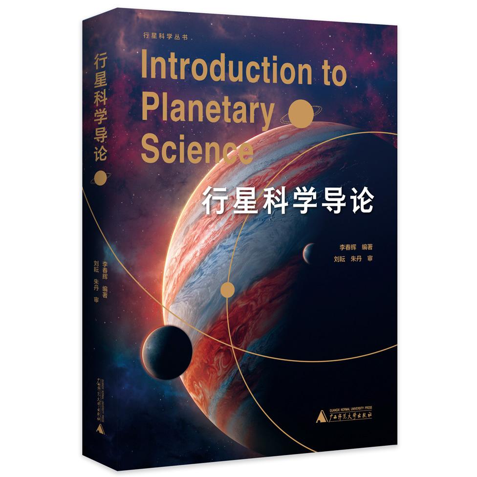 【可开票全新正版】行星科学导论(精彩纷呈的行星档案波澜壮阔的天体发现之旅为你呈现一场知识与视觉的盛宴领航行星科学新纪元以
