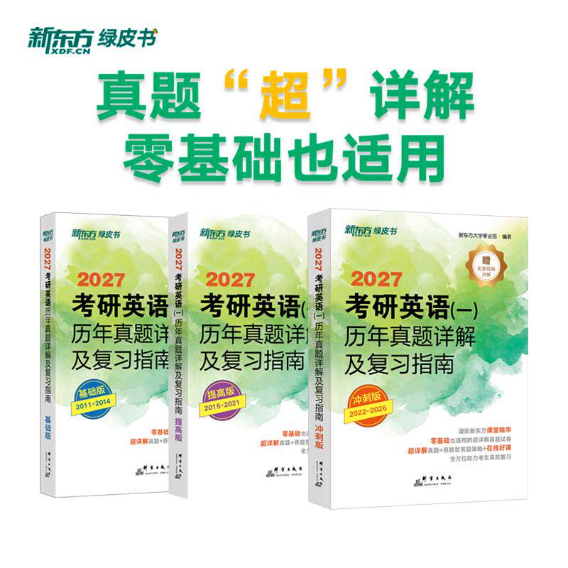 【可开票全新正版】新东方 2027考研英语(一)历年真题详解及复习指南基础版+提高版+冲刺版(套装共3册)群言出版社2021-02-0197