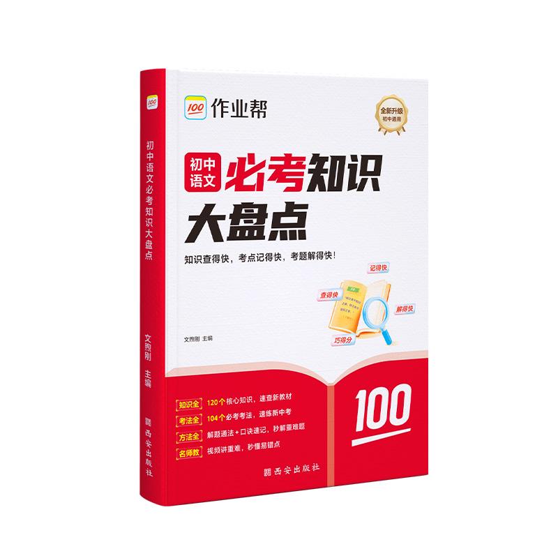 【可开票全新正版】2026作业帮初中必考知识大盘点【语文】语数英物理化学七八九年级必背知识点人教版基础知识复习考点重点全国通
