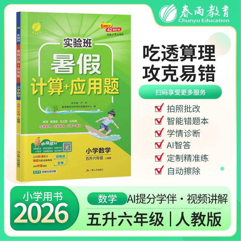 【可开票全新正版】实验班暑假计算+应用题 五升六年级数学 人教版 2026年秋新版小学生衔接作业计算每日一练习本课本同步专项训练