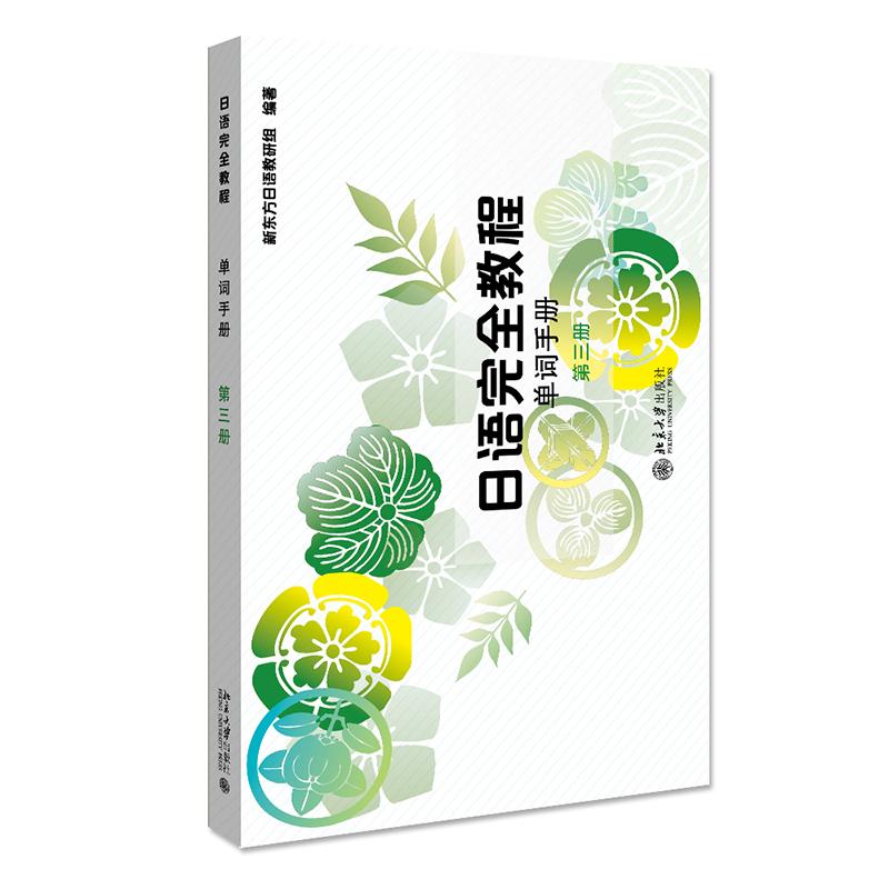 【可开票全新正版】日语完全教程 单词手册 第三册 新2013-07-01新东方日语教研组9787301227282北京大学出版社
