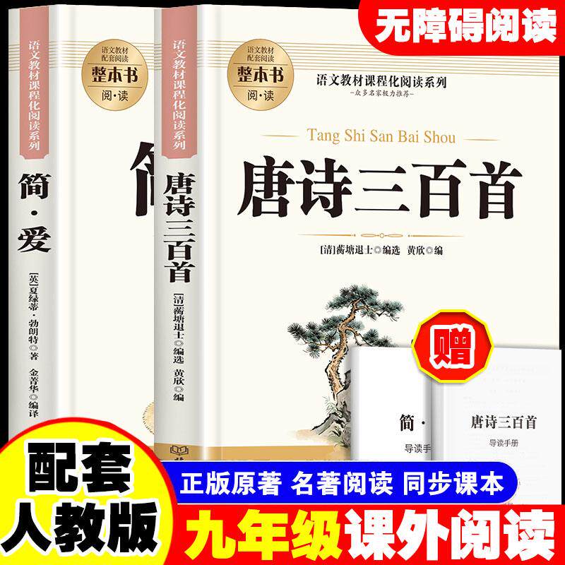 【可开票全新正版】全2册 简爱+唐诗三百首 赠考点手册 九年级上册初中生必读名著 新课标原著正版教材配套阅读2026-05-01清 蘅塘