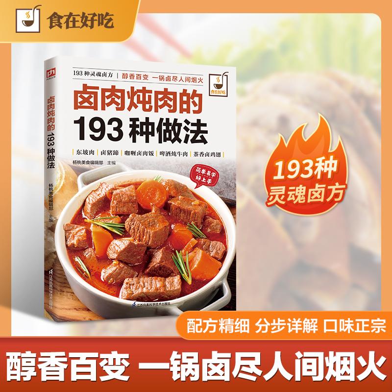 【可开票全新正版】卤肉炖肉的193种做法从香料辨识卤包配制到火候掌控入味要诀步步详解零基础也能轻松上手杨桃美食编辑部 主编江