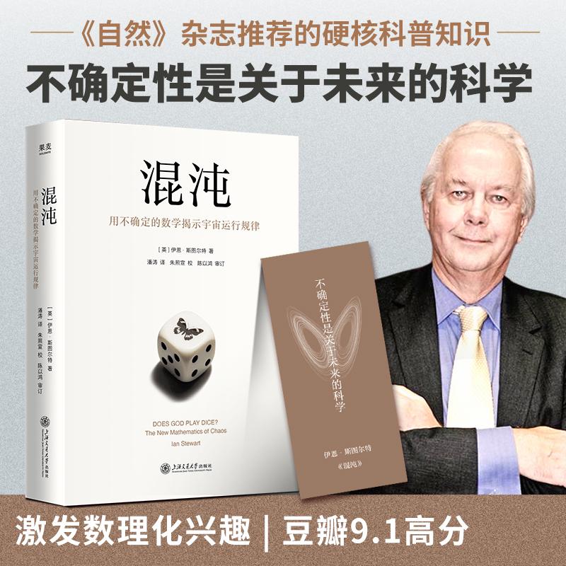 【可开票全新正版】混沌 用不确定的数学掲示宇宙运行规律 不确定性是关于未来的科学 混沌理论 相对论和量子理论并称为二十世纪三