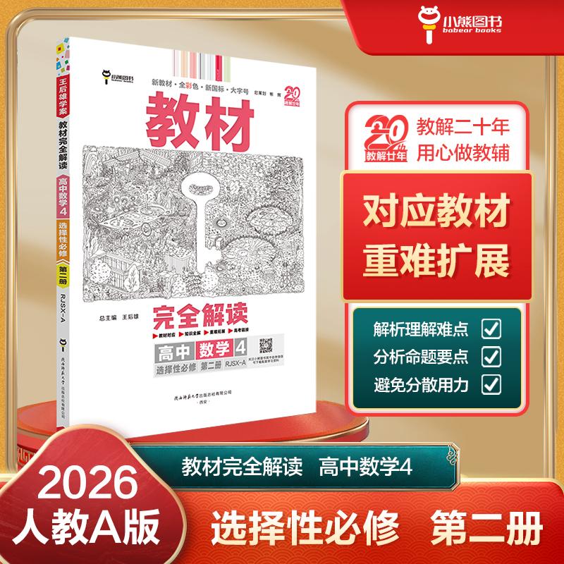 【可开票全新正版】王后雄学案教材完全解读 高中数学4选择性必修第二册 配人教A版 王后雄2026版高二数学配套新教材 高二97875695
