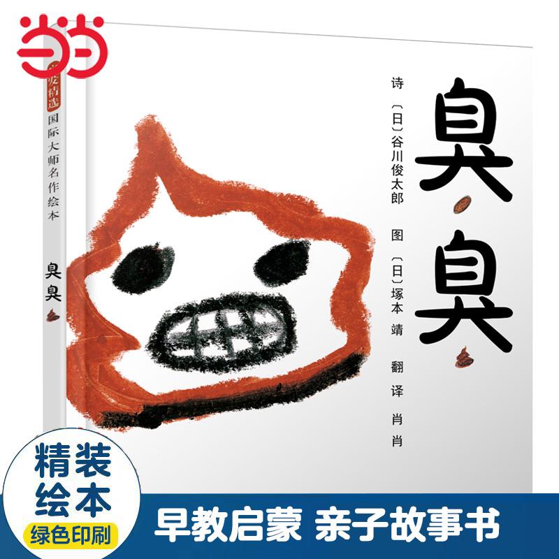 【可开票全新正版】臭臭——【年糕妈妈海桐妈妈推荐】宝宝如厕系列绘本2017-10-099787559608970北京联合出版有限公司文 谷川俊太