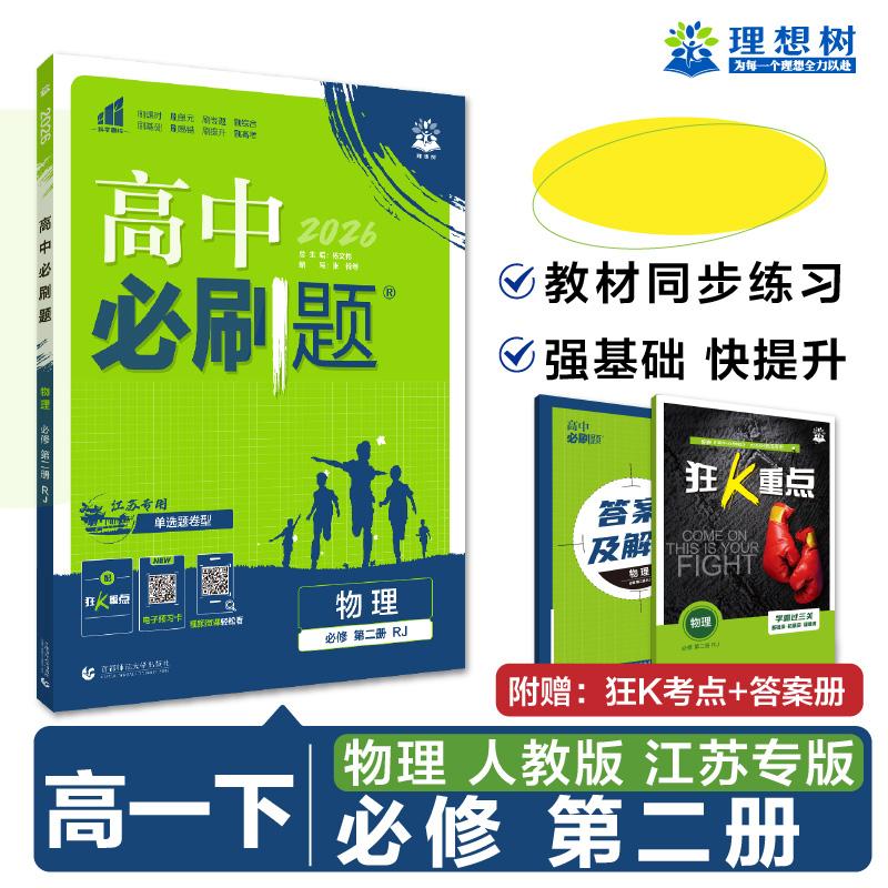 【可开票全新正版】2026高中必刷题 高一下 物理 必修 第二册 人教版 江苏专用 课本同步练习题首都师范大学出版社9787565660474