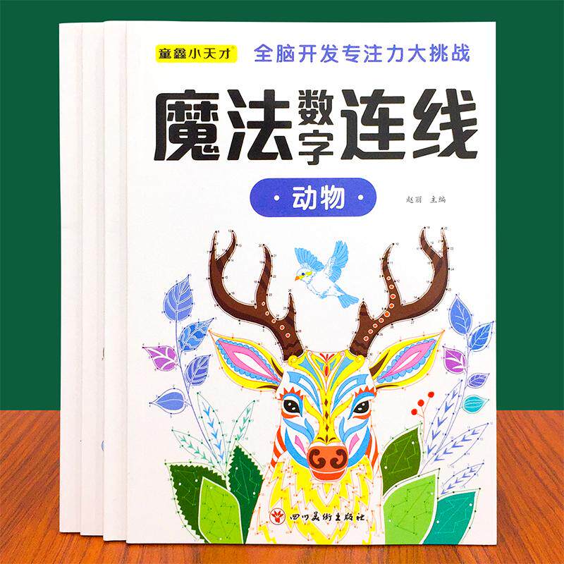 【可开票全新正版】儿童魔法数字连线全4册 3-8岁全脑开发专注力训练神器控笔练习涂画本小学生注意力绘本画四川美术出版社赵丽202
