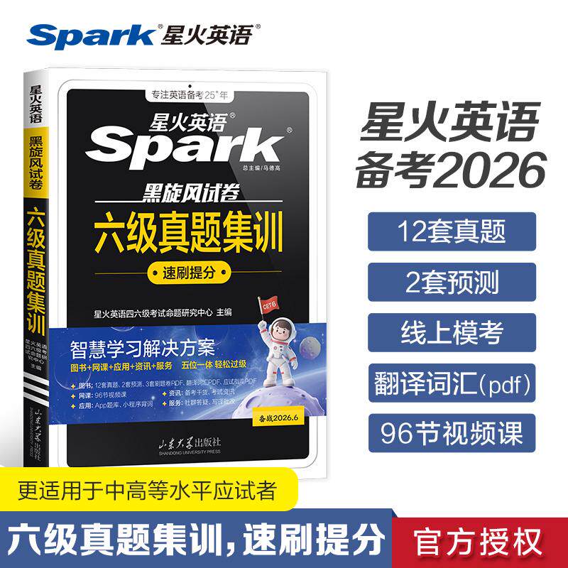 【可开票全新正版】备战2026年6月六级真题集训山东大学出版社97875607889992025-07-01星火英语四六级考试命题研究中心