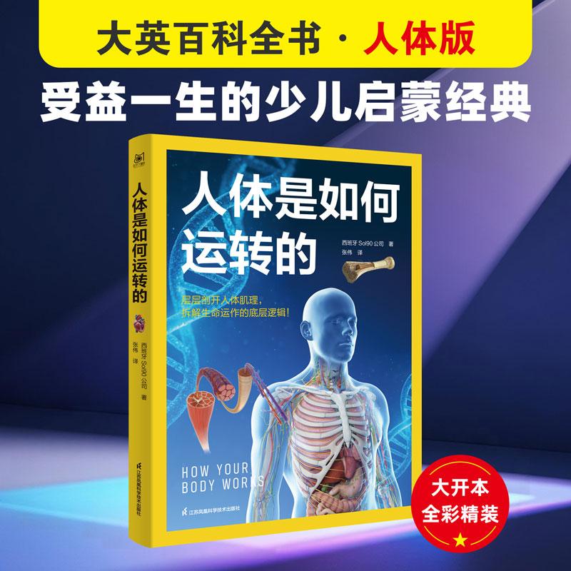 【可开票全新正版】人体是如何运转的(内容脱胎于大英百科全书让人受益一生的“人体使用说明书”数万家庭选择的少儿科普经典之作