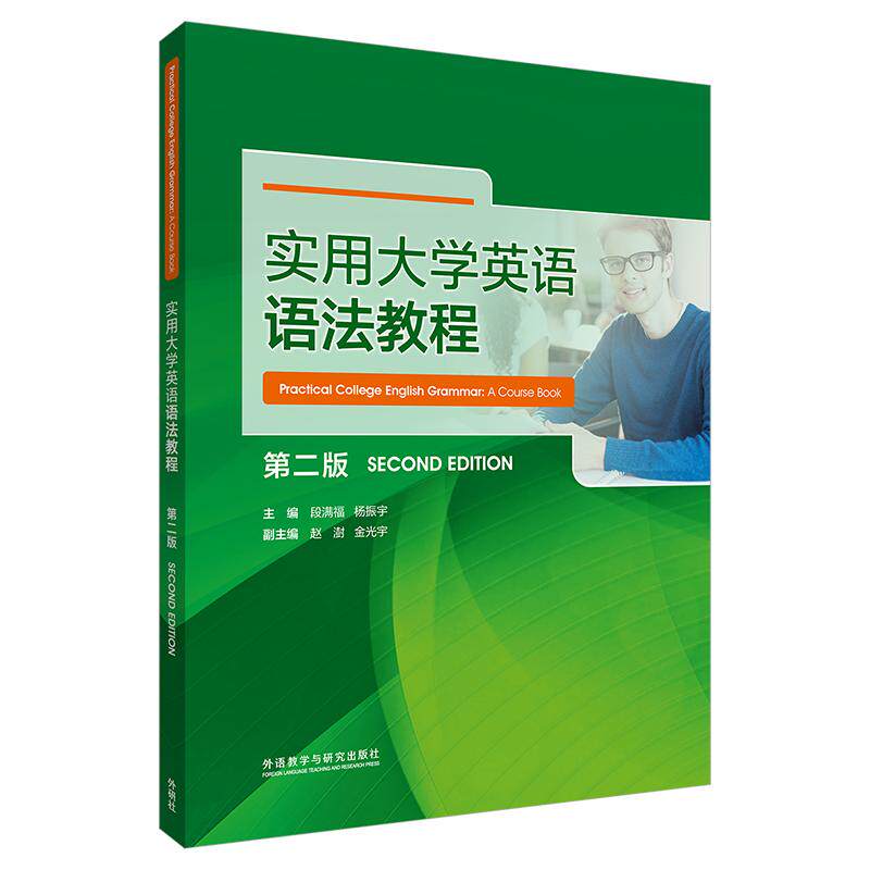【可开票全新正版】实用大学英语语法教程第二版9787521372212外语教学与研究出版社2026-05-31段满福杨振宇
