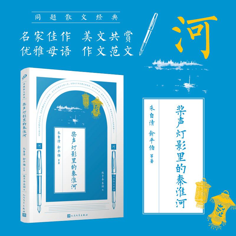 【可开票全新正版】同题散文经典桨声灯影里的秦淮河朱自清俞平伯2017-06-019787020125944人民文学出版社
