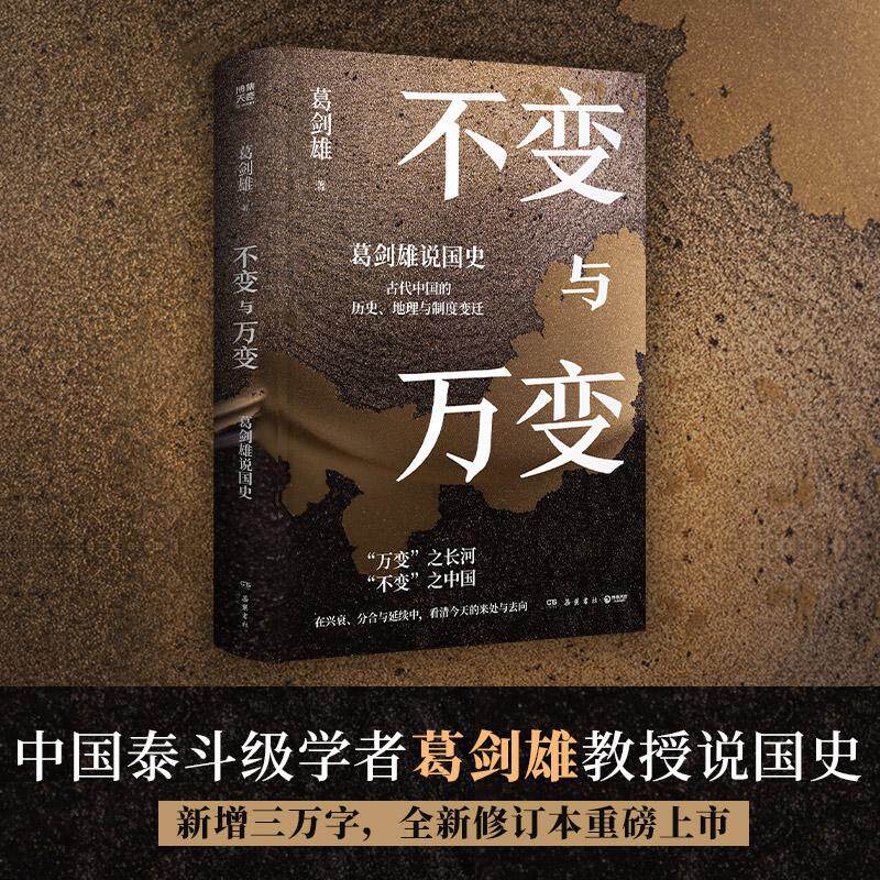 【可开票全新正版】不变与万变葛剑雄说国史新增三万字全新修订本重磅上市中国泰斗级学者葛剑雄教授用历史解释现实用结构理解中国
