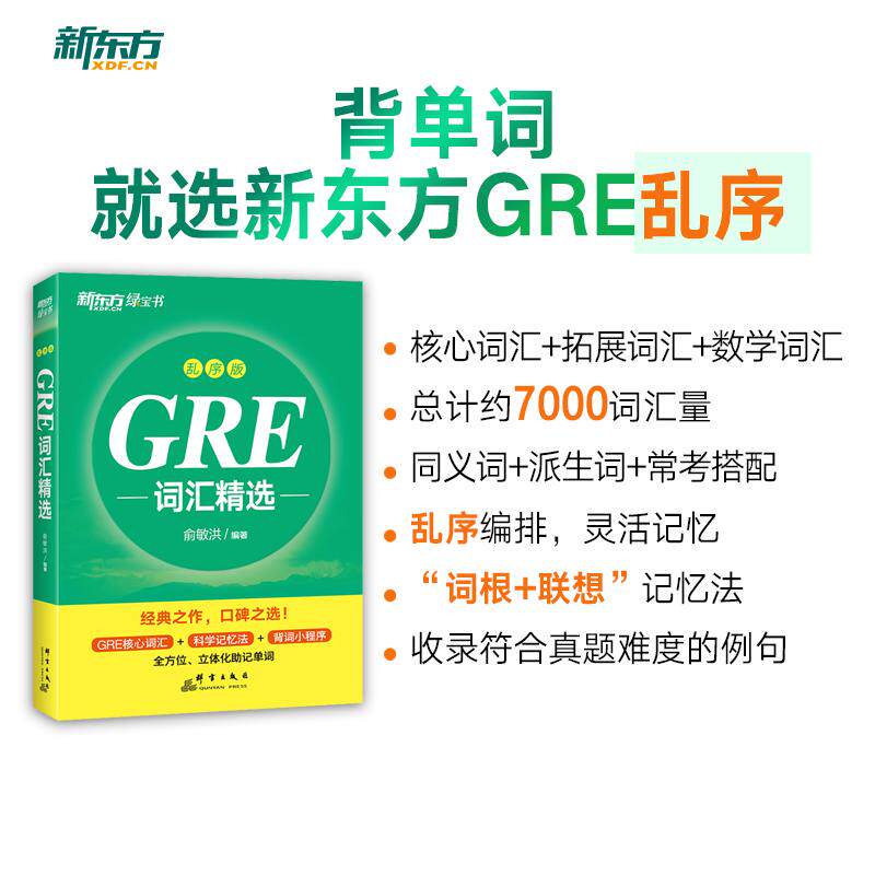 【可开票全新正版】新东方 GRE词汇精选 乱序版 GRE词汇速记新东方俞敏洪英语单词书群言出版社俞敏洪2024-08-019787519309817