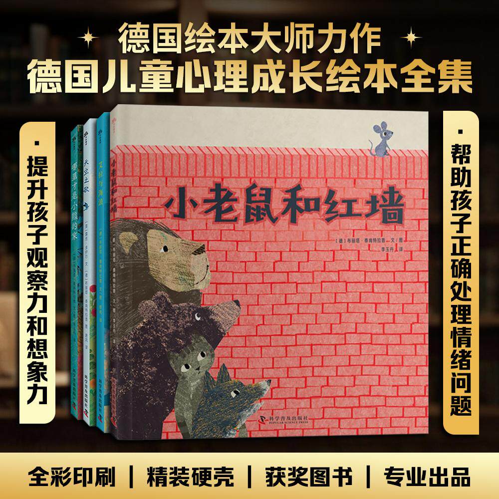 【可开票全新正版】德国儿童心理成长绘本4册 小老鼠和红墙+艾拉与海浪+哪里才是小熊的家+天空之歌 德国绘本大师力作2026-08-0197