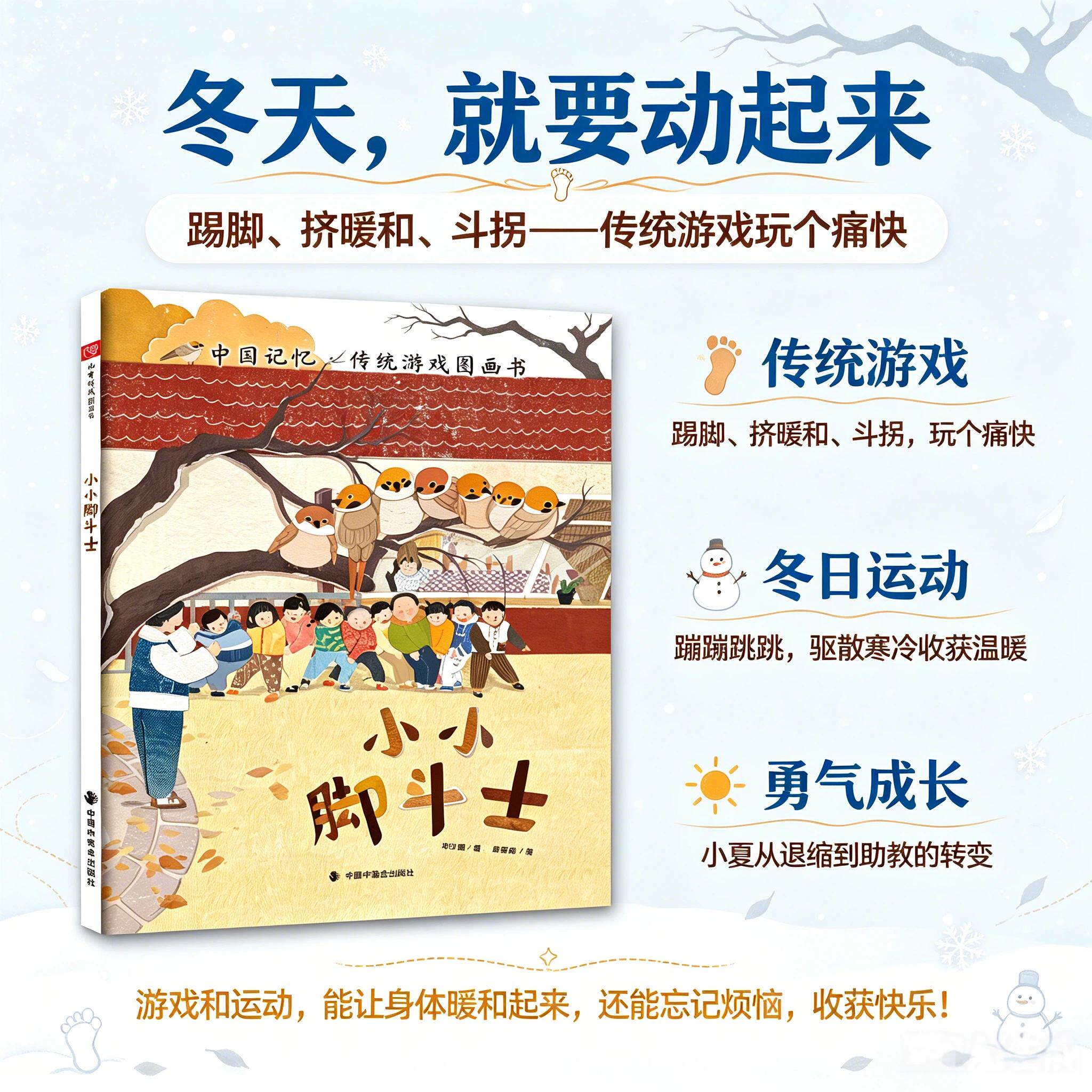 【可开票全新正版】小小脚斗士中国中福会出版社9787507239010