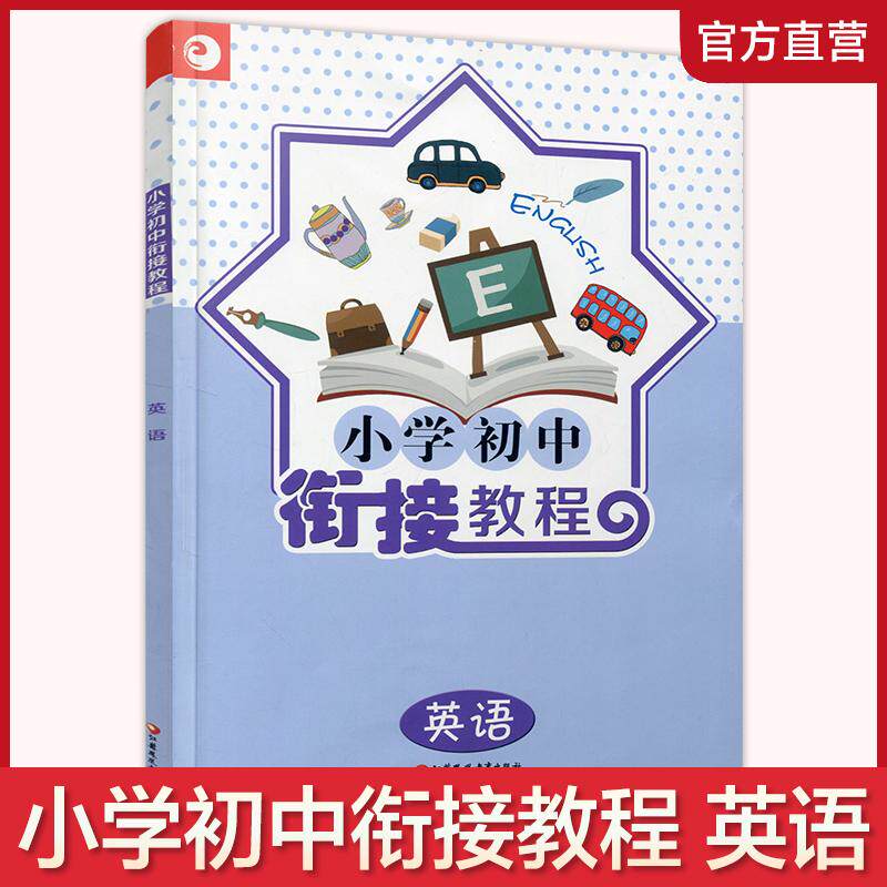 【可开票全新正版】小学初中衔接教程英语9787534387111江苏教育出版社2018-06-01