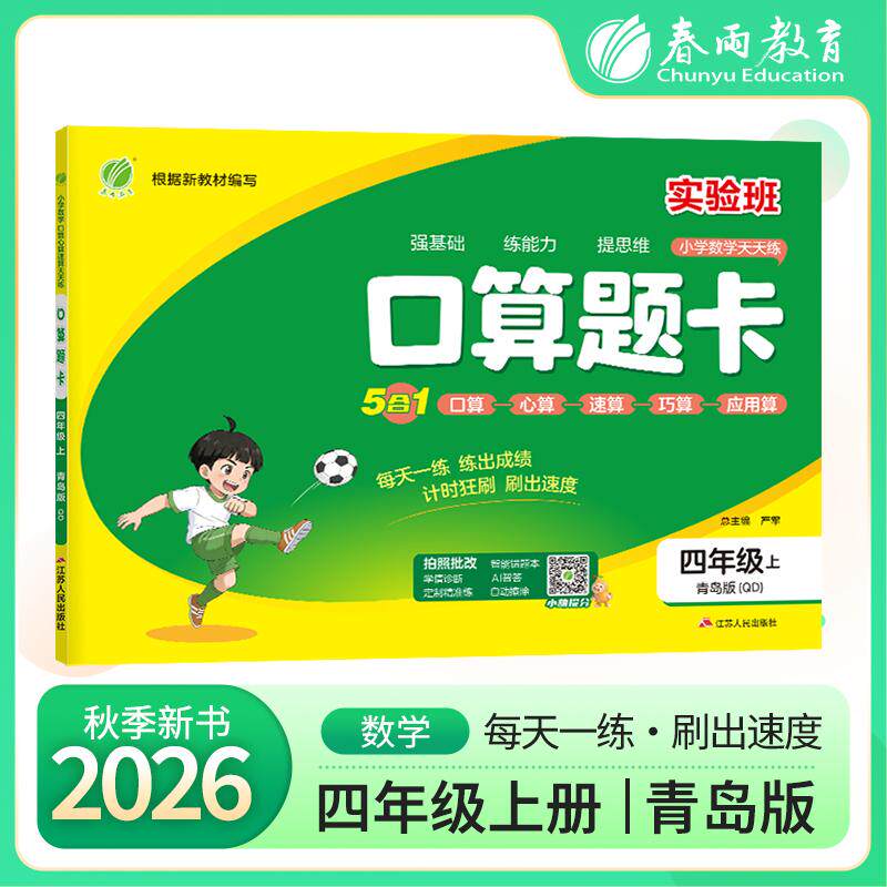 【可开票全新正版】口算题卡 四年级上册 青岛版 2026年秋季新版小学数学教材同步口算心算速算巧算一日一练思维强化速度训练本202