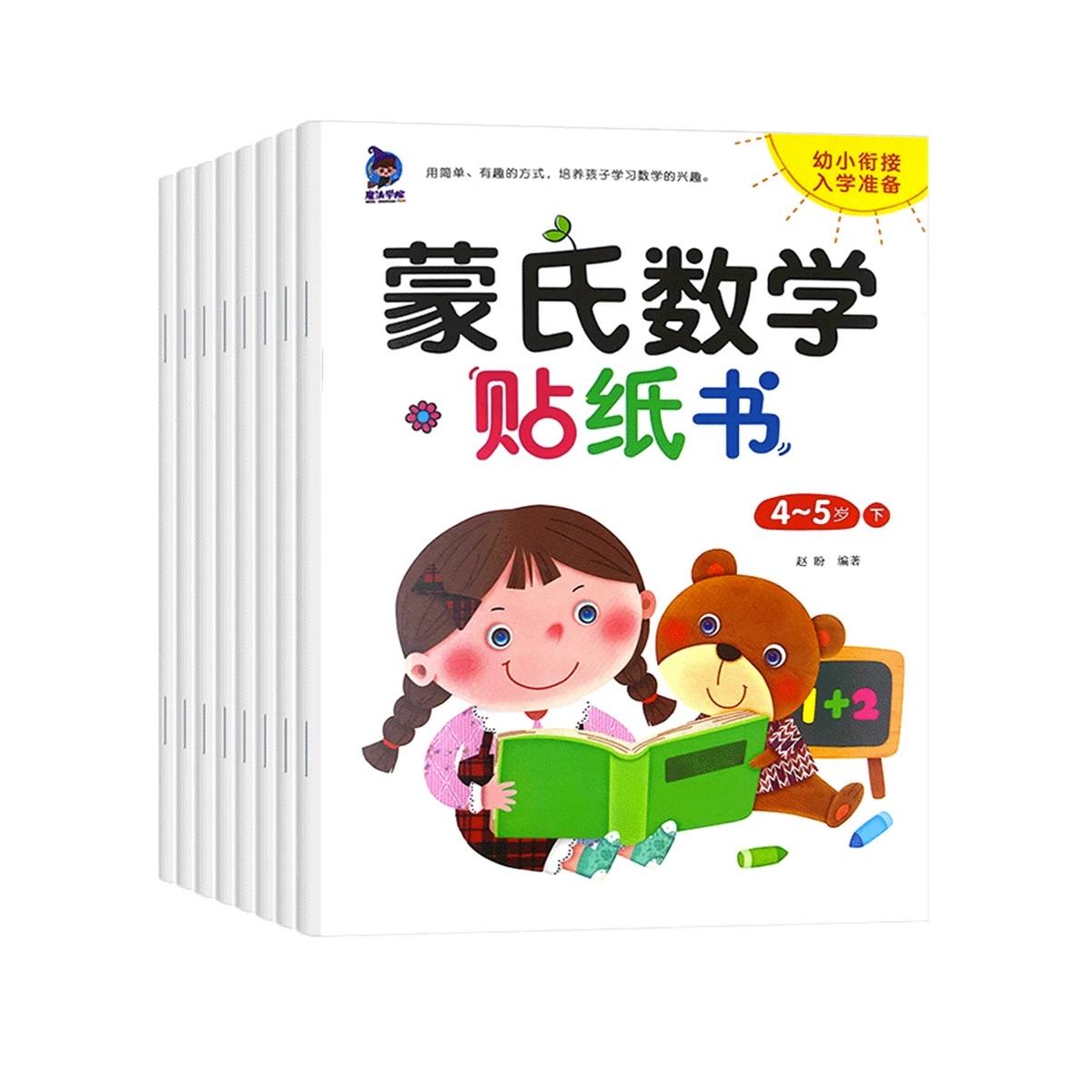 【可开票全新正版】蒙氏数学贴纸书全8册 2-3-4-5-6岁儿童数学启蒙趣味贴画益智书黑龙江美术出版社9787559365071赵盼2020-06-02