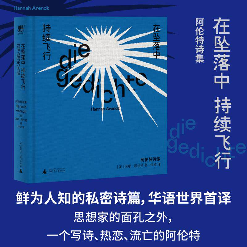 【可开票全新正版】在坠落中持续飞行阿伦特诗集（鲜为人知的私密诗篇华语世界首译在思想家的面孔之外一个写诗热恋流亡的阿伦特仲