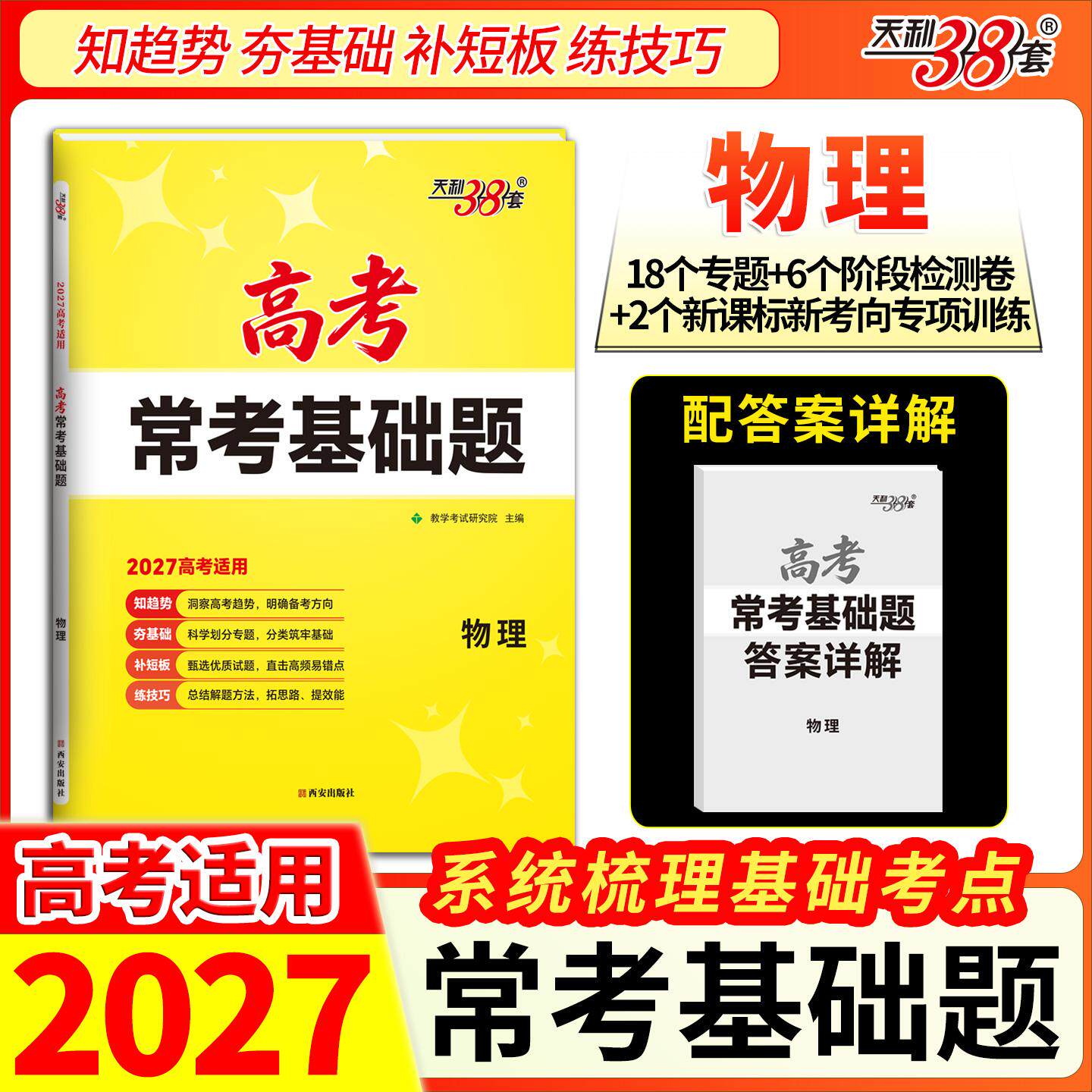 【可开票全新正版】天利38套 2027 物理 高考常考基础题西安出版社9787554180068
