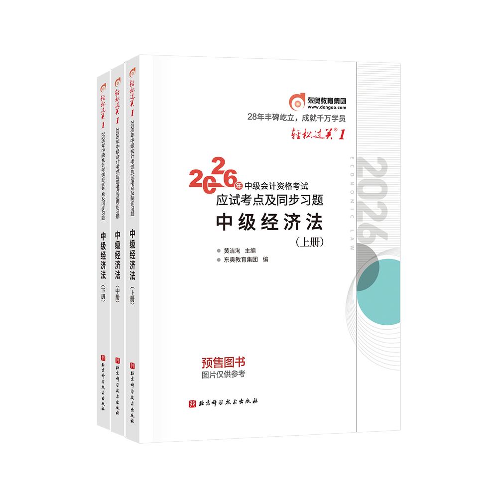 【可开票全新正版】中级会计轻一东奥会计轻1轻松过关一 2026年会计专业技术资格考试应试考点及同步习题中级经济法2026-03-31北京