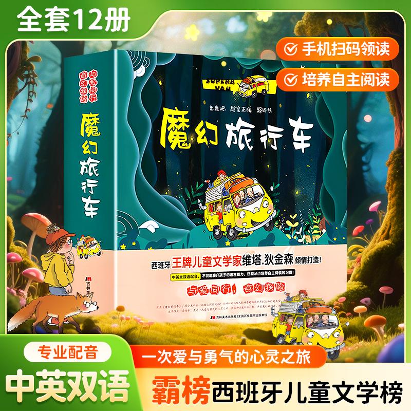 【可开票全新正版】魔幻旅行车 全12册 与爱同行 奇幻探险 中英双语配音 3-6岁提升孩子语言能力自主阅读习惯 西班牙儿童文学榜978